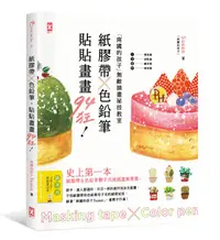 在飛比找誠品線上優惠-紙膠帶x色鉛筆, 貼貼畫畫94狂! 南國的孩子無敵插畫祕技教