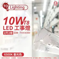 在飛比找momo購物網優惠-【東亞】LTS2240XAA LED 10W 2尺 2燈 6