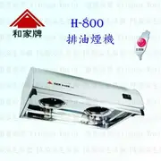 高雄 和家牌 H-800 / H-900 排油煙機 ☆渦輪式風葉 ☆整台不鏽鋼 台灣製造 除油煙機 【KW廚房世界】