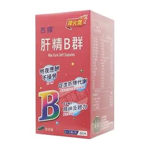 杏輝 肝精B群軟膠囊 60粒/盒 薑黃素 大豆卵磷脂 ◆歐頤康 實體藥局◆