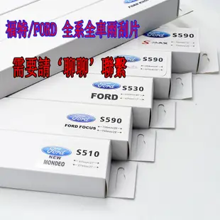 福特 FORD NEW FOCUS MK 2005-2011年 2012-至今 前檔風專用軟骨雨刷後雨刷