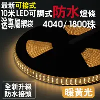 在飛比找PChome24h購物優惠-10米LED可調式戶外防水燈條/三排2640珠/露營燈條/L