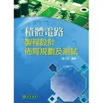 姆斯積體電路設計：製程設計、佈局規劃及測試 葉文冠 東華書局 9789574838011 華通書坊/姆斯