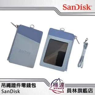 【SanDisk】兩用證件零錢包 附掛繩 識別證 票卡夾 PU皮革