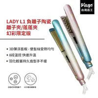 在飛比找momo購物網優惠-【Pingo 台灣品工】LADY L1 負離子陶瓷離子夾/蓬