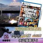 【兩隻臘腸】  PS5 中文版 俠盜獵車手5 GTA5 全新現貨 GRAND THEFT AUTO V GTA SONY