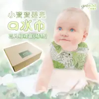在飛比找momo購物網優惠-【GreySa 格蕾莎】小寶寶嬰兒口水巾3入組禮盒-植物(圍