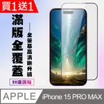 買一送一【IPHONE 15 PRO MAX】 高清透明保護貼保護膜 5D黑框全覆蓋 鋼化玻璃膜 9H加強硬度