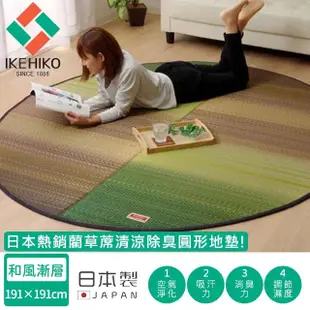 【日本池彥IKEHIKO】日本製藺草蓆清涼除臭橢圓形地墊191X210CM-和風漸層款(藺草 地墊 除臭)