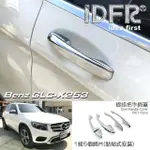 【IDFR】BENZ 賓士 GLC X253 SUV 2015~2018 鍍鉻銀 車門把手蓋 把手上蓋貼(車門把手蓋 把手上蓋貼)