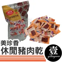 在飛比找蝦皮購物優惠-美珍香 休閒豬肉乾 雞肉乾 肉乾 台灣製造 台灣現貨 單包 