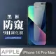 【IPhone 14 PRO MAX】 全覆蓋鋼化玻璃膜 黑框防窺高清 5D保護貼 保護膜 防指紋防爆