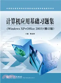 在飛比找三民網路書店優惠-電腦應用基礎習題集(Windows XP+Office 20