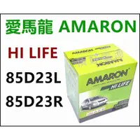 在飛比找蝦皮購物優惠-頂好電池-台中 愛馬龍 AMARON 85D23L 85D2