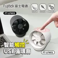 在飛比找松果購物優惠-Fujitek 富士電通 智能觸控USB循環扇 FT-LFN