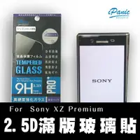 在飛比找蝦皮商城優惠-【iPanic】Sony XZ Premium 2.5D 滿