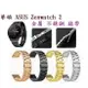 【三珠不鏽鋼】華碩 ASUS Zenwatch 2 錶帶寬度 18mm 錶帶 彈弓扣 錶環 金屬 替換 連接器