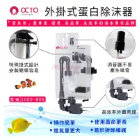 在飛比找蝦皮購物優惠-［水族最便宜］蛋白除沫器 蛋白機 OCTO外掛式蛋白除沫器 