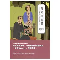 在飛比找蝦皮商城優惠-娘惹回憶錄 = Memories of nonya 國立臺灣