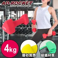 在飛比找momo購物網優惠-【AD-ROCKET】三角鑄鐵啞鈴 韻律啞鈴(4kg 單入)