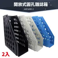 在飛比找蝦皮購物優惠-台灣製造 韋億 AMF6800-2 開放式圓孔雜誌箱 1組2