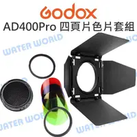 在飛比找樂天市場購物網優惠-GODOX 神牛【AD400Pro 專用 BD-08 四頁片