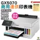 CANON MAXIFY GX5070 商用連供印表機 四色防水 登錄送小7卷1500