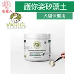 毛家人-美國WHOLISTIC PET ORGANICS護你姿矽藻土(犬貓共用)4OZ(113G),寵物保健