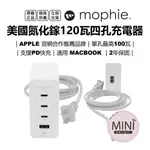 美國 MOPHIE GAN 氮化鎵 充電器 120W 充電頭 4孔電源供應器 台灣公司貨 原廠正品