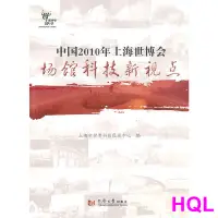 在飛比找蝦皮購物優惠-【熱銷書籍】中國2010年上海世博會場館科技新視點 正版書籍