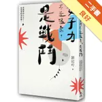 女子力不是溫柔，是戰鬥：再簡單的小日子，也需要挺身前進！[二手書_良好]11315716543 TAAZE讀冊生活網路書店