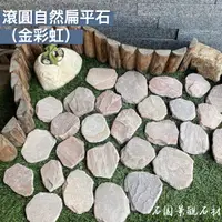 在飛比找蝦皮購物優惠-♛石園景觀石材♛ ●滾圓自然扁平石(金彩虹)● 20kg裝●