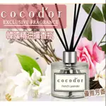 韓國COCODOR精油擴香瓶~現貨供應