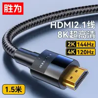 在飛比找京東台灣優惠-勝為 HDMI線2.1版 8K60Hz 4K120Hz 筆記