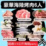 豪華海陸烤肉套餐(4~6人)(3500克/組)中秋烤肉 露營 燒烤 烤肉組合 食材 烤肉組 免運 🧊鮮肉亭🧊