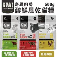 在飛比找松果購物優惠-KIWI KITCHENS奇異廚房 醇鮮風乾貓糧500g 高