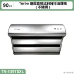 莊頭北【TR-5397SXL】90CMTURBO增壓直吸式斜背排油煙機(不鏽鋼) (含全台安裝)