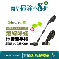 在飛比找遠傳friDay購物精選優惠-英國 Gtech 小綠 ProLite 極輕巧無線除蟎吸塵器