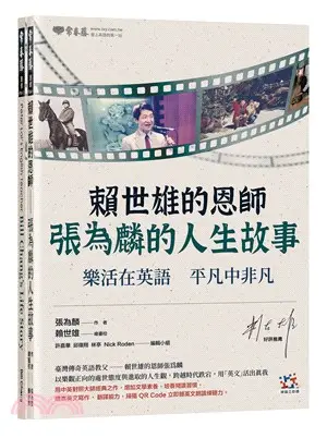 賴世雄的恩師：張為麟的人生故事－樂活在英語平凡中非凡（中英對照）