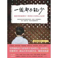 在飛比找蝦皮商城優惠-一個都不能少(愛的零拒絕教育教育孩子同理心之必要)(神老師&