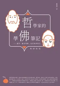 在飛比找樂天kobo電子書優惠-哲學家的學佛筆記【暢銷新版】：關於「離苦得樂」的思索與修行 