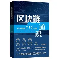 在飛比找Yahoo!奇摩拍賣優惠-瀚海書城 區塊鏈通識 關于區塊鏈的111個問題 陳永偉著 區