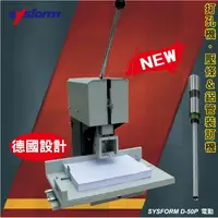 在飛比找樂天市場購物網優惠-事務用品 SYSFORM D-50P 單孔電動鑽孔機 (打孔