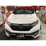 【小鳥的店】2020-23 CRV 5 5.5代 專用 JS MD 空力套件 前下巴 側裙 後下巴 無後尾管 配件改裝