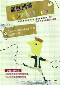 在飛比找TAAZE讀冊生活優惠-謊話連篇 (二手書)