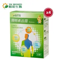 在飛比找樂天市場購物網優惠-【YM BOIMED 陽明生醫】陽明素益菌x4盒(30包/盒