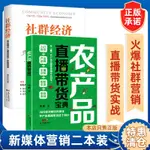 熱銷中/服飾產品直播帶貨寶典社群經濟玩“賺”服飾產品直播帶貨抖音電商簡體正版