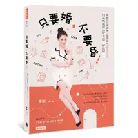 在飛比找蝦皮商城優惠-只要婚不要昏(婚姻沒有那麼難.看我如何墳墓求生.用高情商成為