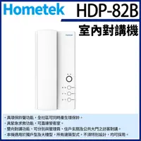 在飛比找蝦皮購物優惠-Hometek HDP-82B 室內對講機 雙向對講 具緊急