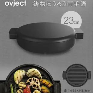 ovject 鑄鐵鍋 黑珐瑯 鐵鑄鍋 蘿潔塔團購鍋 燉飯鍋具 鐵鍋 炒鍋 露營 日本製 烤盤 煎烤盤